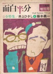「面白半分」　1974年11月臨時増刊号　全特集：井上ひさしと藤本義一