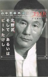 「ユリイカ」　1998年2月臨時増刊号　北野武そして/あるいはビートたけし