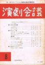 「演劇会議」　第8号　1968年6月号　