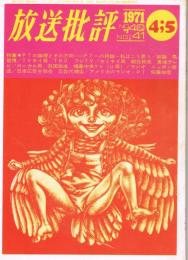 「放送批評」　第5巻第4・5号　1971年4・5月号　特集：PTの理論とその方向