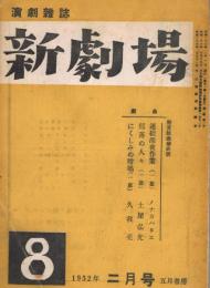 演劇雑誌「新劇場」　第2巻第2号　1952年2月号　