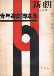 「新劇」　1957年　臨時増刊　第三集　青年演劇脚本集