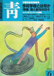 映像開放誌「青」　第6号　1984年　10周年記念特集号　今村学校とは何か　特集・愛と創作の日日