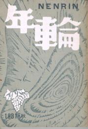 「年輪 : nenrin」　第8号　1981年秋号