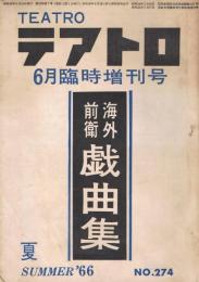 綜合演劇雑誌「テアトロ」　第274号　1966年6月臨時増刊号　海外前衛戯曲集