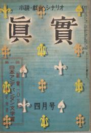 小説・戯曲・シナリオ「眞實」　第5巻第3号　昭和25年4月号