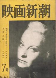 「映画新潮」　第1巻第1号（創刊号）～第1巻第4号　1950年7月・9月・10月11月号　4冊一括
