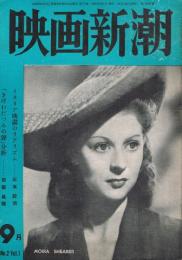 「映画新潮」　第1巻第2号　1950年9月号