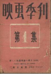 「映画季刊」　第1集～第6集の内1冊（第3集）欠　5冊一括