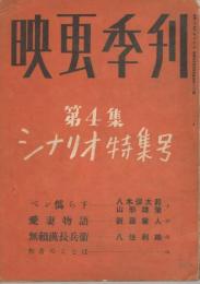 「映画季刊」　第4集　シナリオ特集号