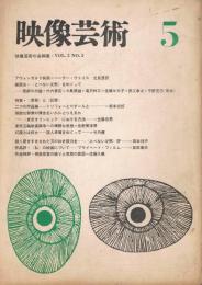 「映像芸術」　第2巻第5号　1965年5月号　特集：＜芸術＞と＜記憶＞