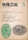 「映像芸術」　第2巻第5号　1965年5月号　特集：＜芸術＞と＜記憶＞