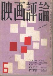 「映画評論」　第17巻第6号　1960年6月号