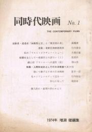 「同時代映画」　No.1　1974年　特集：人間形成史としての日本映画ベスト10