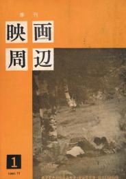 「季刊映画周辺」　第1号（創刊号）　1961年11月号