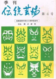 「季刊　伝統芸能」　第4号　伝統芸術の会三十周年記念号　特集：間の研究