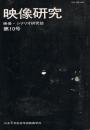 映像・シナリオ研究誌「映像研究」　第10号