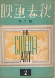 「映画春秋」　第2号～第34号の内5冊欠、29冊一括