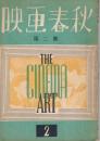 「映画春秋」　第2号～第34号の内5冊欠、29冊一括