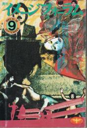 「月刊イメージフォーラム」　36号　1983年9月　寺山修司の映像宇宙　製作ノート<暗室>浦山桐郎監督