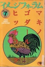 「月刊イメージフォーラム」　第46号　1984年7月号　マキノ　ゴダール　ヒッチコック