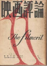 「映画評論」　第11巻第11号　1954年11月号　
