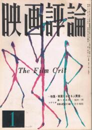「映画評論」　第12巻第1号　1955年1月号　特集：映画における人間像