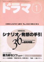 シナリオ・マガジン「ドラマ」　第163号　1993年1月号　シナリオ発想の手引き　36の劇的局面とは