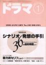 シナリオ・マガジン「ドラマ」　第163号　1993年1月号　シナリオ発想の...