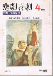 「悲劇喜劇」　第510号　1993年4月号　特集・体の探検