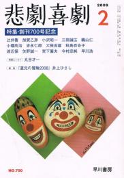 「悲劇喜劇」　第700号　2009年2月号　特集・創刊700号記念