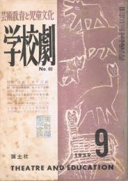 芸術教育と児童文化　「学校劇」　第6巻第9号（通巻第60号）　1959年9月号　特集：演劇クラブ活動