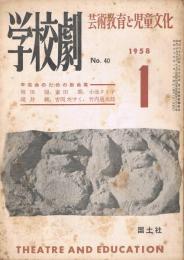 芸術教育と児童文化　「学校劇」　第5巻第1号（通巻第40号）　1958年1月号　特集：学芸会のための戯曲集　