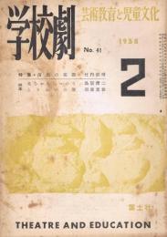 芸術教育と児童文化　「学校劇」　第5巻第2号（通巻第41号）　1958年2月号　特集：演出の実際