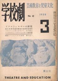 芸術教育と児童文化　「学校劇」　第5巻第3号（通巻第42号）　1958年3月号　特集：ドラマトゥルギーの研究