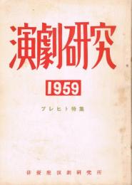 「演劇研究」　1959年　ブレヒト特集