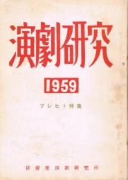 「演劇研究」　1959年　ブレヒト特集