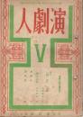 「演劇人」　第5号　昭和22年5月号