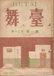 「舞台」　復刊第4号　第13年第1号　1948年1月号