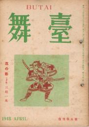 「舞台」　復刊第4号　第13巻第2号　1948年4月号