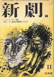 「新劇」　第88号　1960年11月号　