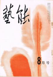 「芸能」　第9巻第8号（通巻第102号）　1967年8月号