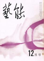 「芸能」　第9巻第12号（通巻第106号）　1967年12月号