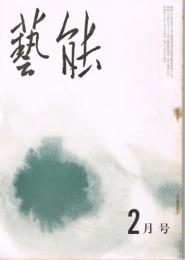 「芸能」　第10巻第2号（通巻第108号）　1968年2月号