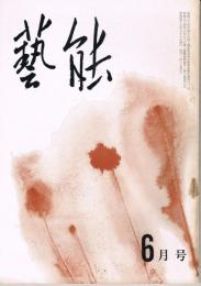 「芸能」　第10巻第6号（通巻第112号）　1968年6月号