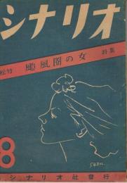 「シナリオ」　第4巻第1号　1948年年8月号　松竹「颱風圏の女」特集