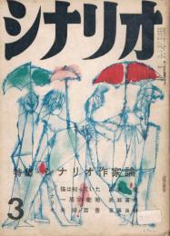 「シナリオ」　第14巻第3号（通巻第117号）　1958年3月号　特集・シナリオ作家論