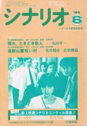 「シナリオ」　第40巻第6号（通巻第431号）　1984年6月号　