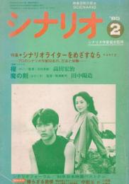 「シナリオ」　第41巻第2号（通巻第439号）　1985年2月号　特集・シナリオライターをめざすなら3