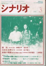 「シナリオ」　第43巻第3号（通巻第464号）　1987年3月号